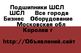 JINB Подшипники ШСЛ70 ШСЛ80 - Все города Бизнес » Оборудование   . Московская обл.,Королев г.